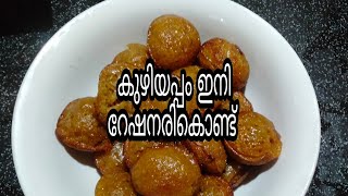 കുഴിയപ്പം ഇനി റേഷനരികൊണ്ട്