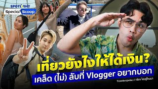 เที่ยวยังไงให้ได้เงิน? เคล็ด (ไม่) ลับที่ Vlogger อยากบอก | SPOTLIGHTTH