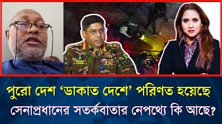 পুরো দেশ ‘ডাকাত দেশে’ পরিণত হয়েছে, সেনাপ্রধানের সতর্কবাতার নেপথ্যে কি আছে?