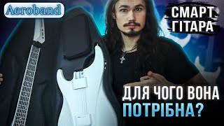 🎸Aeroband || Навіщо придумали смарт гітару!? Моя власна думка....