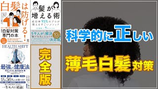 【薄毛と白髪対策の完全版！】薄毛と白髪の原因と対策 総集編【薄毛防止法】