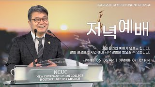 2023.10.07 성문침례교회 • NCU [온라인 저녁예배] '당신 속에 하나님이 숨을 쉬고 있는가' 딤전4:5