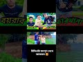 বিডিওটা সমপূণ দেখে আসবেন 🥰 youtubeshorts funny foryou viral tiktok youtube comedy song