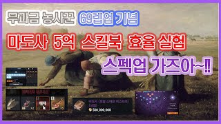 리니지2M - 마도사 5억 스킬 효율 실험, 무과금 농사꾼 69렙업 기념 스펙업 오지게 갑니다~!!(feat 명중, 모든데미지 컬렉션템에 약쳤냐?)