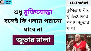 মুক্তিযোদ্ধার গলায় জুতার মালা নিয়ে শোরগোল । Zahed's Take । জাহেদ উর রহমান । Zahed Ur Rahman