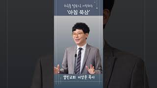 이상운 목사의 '아침묵상' - 6