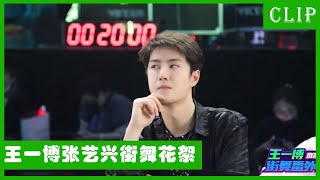 🕺王一博张艺兴番外花絮合集：王一博表演可可爱爱，艺兴挚爱狂派舞！| 王一博 张艺兴 韩庚 刘宪华 | 这！就是街舞4