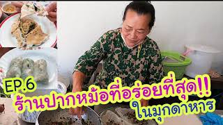 เบื่อ อยู่ บ้าน EP.6 | ปากหม้ออร่อยที่สุดในมุกดาหาร!!!ร้านปากหม้อป้าเหว่ ถนนพิทักสันติราษฎร์มุกดาหาร