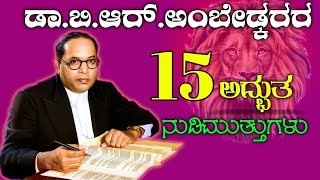 ಡಾ.ಬಿ.ಆರ್ .ಅಂಬೇಡ್ಕರ್ ನುಡಿಮುತ್ತುಗಳು |  Ambedkar quotes in Kannada | Dr.B.R.Ambedkar quotes | sayings