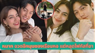 หมาก ปริญ อวดอีกมุมของเรือนหอ แต่หลุดโฟกัสที่ขา #หมาก #หมากปริญ #คิมเบอร์ลี่