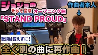 ジョジョOP「STAND PROUD」作曲家本人が全く別の曲に再作曲してみた！【ガチ即興作曲1/3】※歌詞は同じです