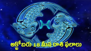 Pisces Horoscope , October 18, 2022 |  అక్టోబరు 18 మీన రాశి  ఫలాలు | Horoscope | Lahari TV