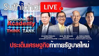 ประเด็นเศรษฐกิจท้าทายรัฐบาลใหม่ Suthichai Live 4-9-2566