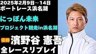 【濱野谷憲吾】にっぽん未来プロジェクト競走in浜名湖 全レースリプレイ【ボートレース】