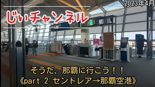 そうだ、那覇に行こう！！《part 2 セントレア→那覇空港》