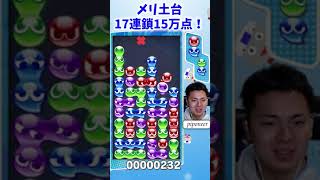 [Puyo Puyo Champions] 17 Chain - Meri (Base) / Meridodai [Piponeer]  #Shorts