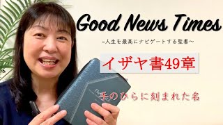 Good News Times イザヤ書49章「手のひらに刻まれた名」