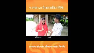 ৩ লক্ষ ১৩ টাকা কাবিন দিয়ে বিয়ে করার পরে বউয়ের সাথে যা ঘটলো দেখুন?#shorts video dhaka fanny tv