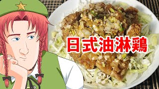 【ゆっくり料理】日式油淋鶏【ユーリンチー】