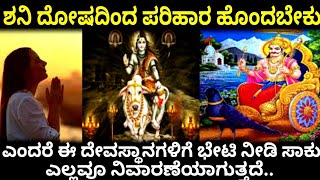 ಶನಿ ದೋಷದಿಂದ ಪರಿಹಾರ ಹೊಂದಬೇಕು ಎಂದರೆ ಈ ದೇವಸ್ಥಾನಗಳಿಗೆ ಭೇಟಿ ನೀಡಿ ಸಾಕು. ಎಲ್ಲವೂ ನಿವಾರಣೆಯಾಗುತ್ತದೆ..