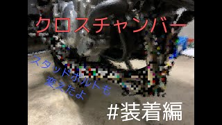 【R1-Z】【ステンクロスチャンバー】スタッドボルトも交換したよ