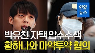 경찰, 박유천 자택 전격 압수수색…황하나와 마약투약 혐의 / 연합뉴스 (Yonhapnews)