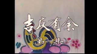 【北京人民艺术剧院】【话剧】《吉庆有余》（1982）| 王志安、郑榕、林连昆、王德立、吴淑昆、尚丽娟、米铁增、王领、吕中