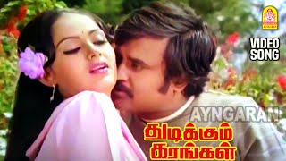 Adada Ithuthan - Video song | அடடா இதுதான் | Thudikkum Karangal | Rajinikanth | Radha | Ayngaran