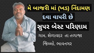 મે બાજરી માં ( ખડ) નિંદામણ ની દવા વાપરેલ છે તમામ પ્રકાર નું નિંદામણ સાફ mo