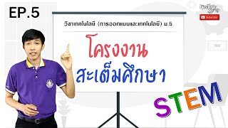 โครงงานสะเต็มศึกษา | EP.5 | การออกแบบและเทคโนโลยี ม.5 | KruTum Story