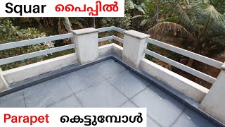 സ്‌ക്വാർ പൈപ്പിൽ parapet കെട്ടുമ്പോൾ. parapet wall construction