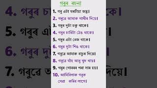 ১০ শাৰী গৰুৰ ৰচনা || 10 lines on Cow in Assamese Class 1, 2, 3, 4, 5 #essaywriting #cow #গৰু