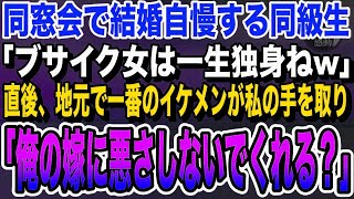 【感動★総集編】同窓会で玉の輿自慢をする同級生「あんたみたいなブサイク女に結婚は無理w」直後、学校で1番のイケメン同級生が私の手を取り「俺の嫁なんだけど？」→直後に同級生は大発狂し…いい泣ける朗読