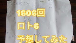 1606回ロト6予想してみた