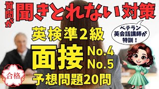 英検準2級 面接対策：質問が聞きとれないを解決！No.4と5の予想問題20問のリピート・音読・シャドーイングで聞きとれる耳に！