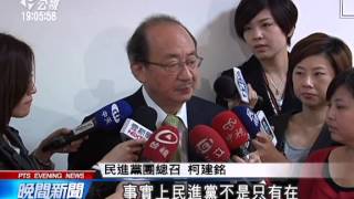 20140409公視晚間新聞－憂學運遭邊緣化 民進黨出現檢討聲音