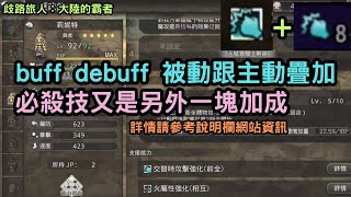 《歧路旅人：大陸的霸者》buff debuff 被動跟主動疊加 必殺技又是另外一塊加成 詳情請參考說明欄網站資訊【阿天】