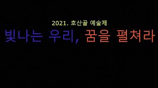 2021. 호산골 예술제 2부