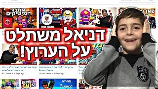 דניאל השתלט לי על הערוץ ופתח דמות חדשה?!