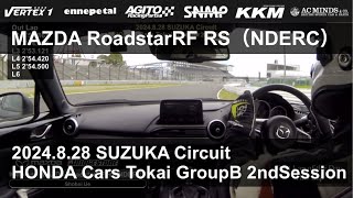 【車載動画】2024.8.28 ホンダカーズ東海 鈴鹿走行会 2nd Session MAZDA RoadstarRF RS NDERC