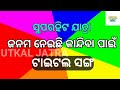 janama neichi kandiba pain ଜନମ ନେଇଚି କାନ୍ଦିବା ପାଇଁ title song ଟାଇଟଲ ସଙ୍ଗ ଗ୍ରାମ ପଙ୍କାଳ।