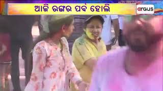 ଆଜି ରଙ୍ଗର ପର୍ବ ହୋଲି || Holi Celebration 2024