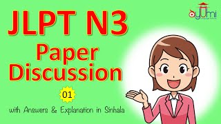 N3 ආදර්​ශ ප්‍රශ්න පත්‍ර සාකච්ඡාව | N3 Paper Discussion in Sinhala 01