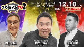 12/10(火)　ミッドナイト競輪 in 小倉　小倉リンカイ！杯　第2日　公式ライブ配信