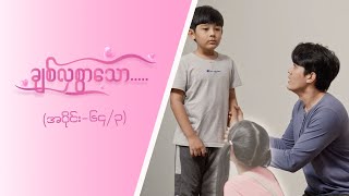 ချစ်လှစွာသော [Epi 64 / Seg 3] | MRTV-4 ဇာတ်လမ်းတွဲ