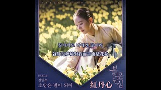 【中韓歌詞 Lyrics/가사】 金煙雨 (김연우 )- 소망은 별이 되어 / 紅丹心OST  Part.2 / 붉은 단심OST Part.2