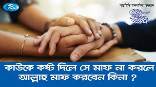 কাউকে কষ্ট দিলে সে মাফ না করলে আল্লাহ মাফ করবেন কিনা ?