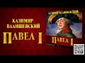 КАЗИМИР ВАЛИШЕВСКИЙ «ПАВЕЛ i». Аудиокнига. Читает Всеволод Кузнецов