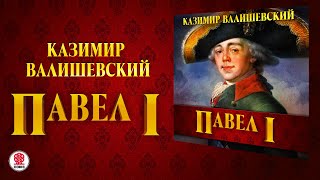 КАЗИМИР ВАЛИШЕВСКИЙ «ПАВЕЛ I». Аудиокнига. Читает Всеволод Кузнецов