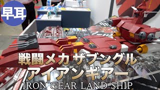 「戦闘メカ ザブングル」 アイアンギアー / IRON GEAR LAND SHIP